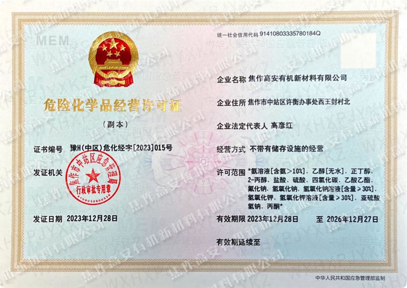 危險(xiǎn)化學(xué)品經(jīng)營(yíng)許可證