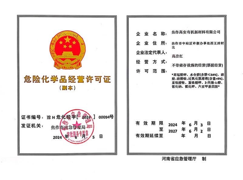 危險(xiǎn)化學(xué)品經(jīng)營(yíng)許可證